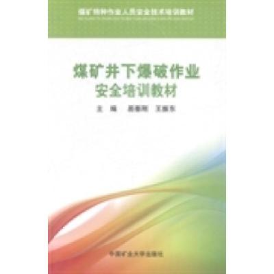 正版新书]煤矿井下爆破作业安全培训教材易善刚 王振东978756462