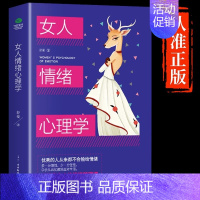 [抖音同款]女人情绪心理学 [正版]抖音同款女人交际心理学 女性情绪心理学书榜入门基础书籍治愈妇女行为社交人际交往情绪管