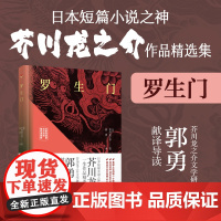 罗生门(名家导读版.日汉对照.赠双语音频)芥川龙之介日本经典短篇小说日本文学