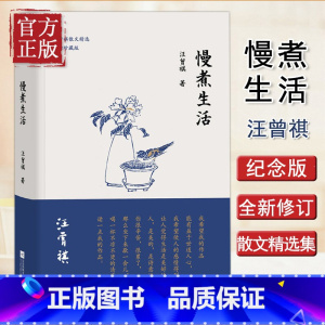 [正版]慢煮生活 汪曾祺的书散文精选作品集人间草木受戒人间有味滋味生活是很好玩的昆虫备忘录小学生汪曾祺读本三六年级作者