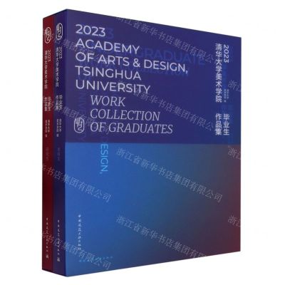 [N]2023清华大学美术学院毕业生作品集(共2册)-9787112289097