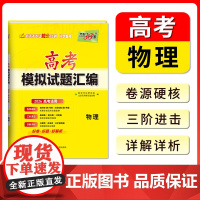 [全国通用]天利38套高考模拟试题汇编 物理新高考 高三模拟试卷套卷新高考模拟卷2026高考适用