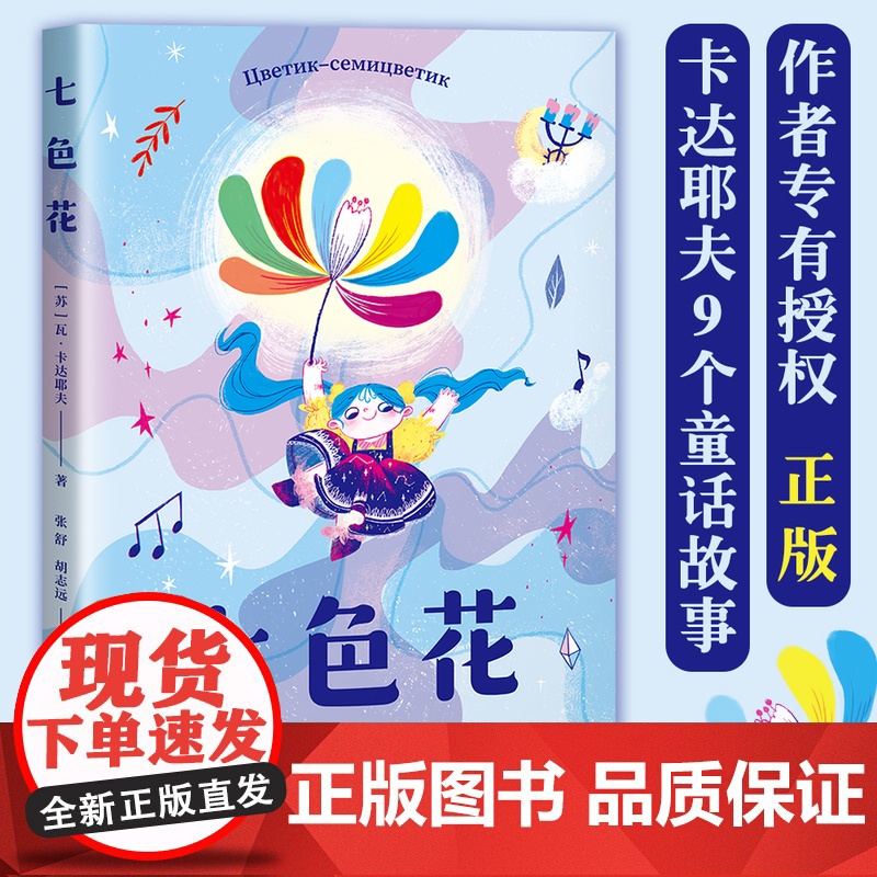 七色花 作者专有授权 正版 如果你有一朵七色花 你会许下哪7个愿望趣味盎然 引人入胜表达全新的内涵阅读书籍寒假书目