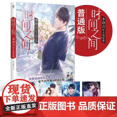 时间之间 李泽言设定集 恋与制作人 著 动漫