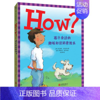 HOW?:孩子身边的趣味知识科普绘本 [正版]HOW?:孩子身边的趣味知识 5-6-7-8-9-10岁儿童科普类绘本幼儿