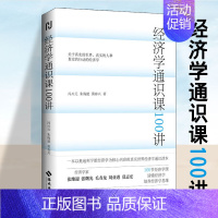 [正版] 经济学通识课100讲 冯兴元,朱海就,黄春兴著 以奥地利学派经济学为核心内容真实世界经济学通识读本 经济