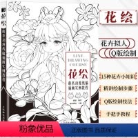 [正版]花绘 萌系动漫线稿插画实例教程 线稿手绘技法插画教程花卉拟人线描插画集绘画技法古风Q版素描书临摹画册动漫绘画教
