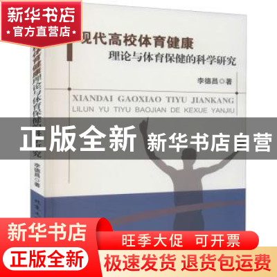 正版 现代高校体育健康理论与体育保健的科学研究 李德昌著 北京