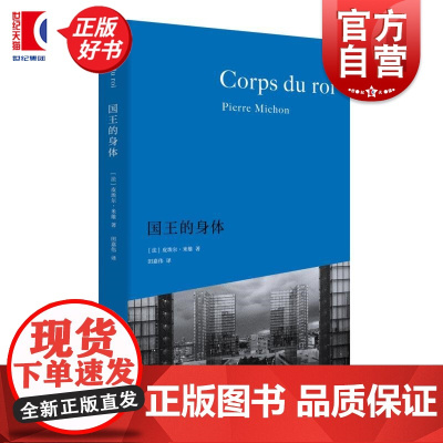 国王的身体 皮埃尔米雄著上海人民出版社外国文学历史文献研究肖像学独特文本
