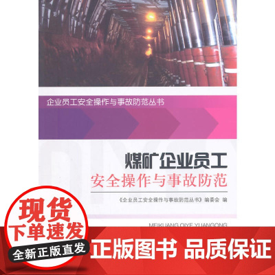 煤矿企业员工安全操作与事故防范