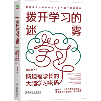 正版新书]拨开学习的迷雾:斯坦福学长的大脑学习密码 程江波