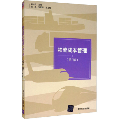 正版新书]物流成本管理(第2版)本书编写组9787302456599