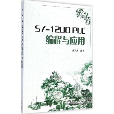 正版新书]S7-1200PLC编程与应用朱文杰9787512359666