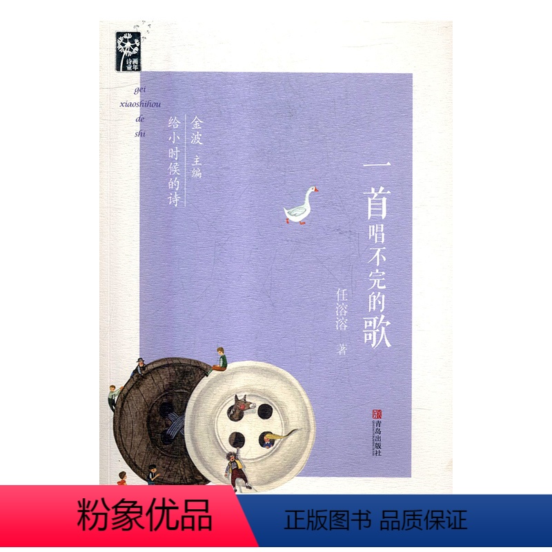 [正版]图书 F诗画童年·给小时候的诗:一首唱不完的歌 (彩图版)任溶溶青岛9787555264880