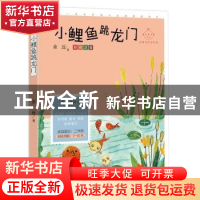 正版 小鲤鱼跳龙门(彩绘注音名师导读美绘版)/成长读书课 金近 中