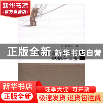 正版 风险社会中犯罪的规制和侦查 韩德明著 中国人民公安大学出