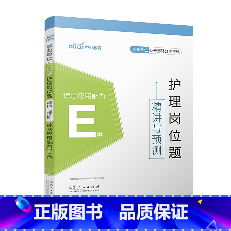 护理岗位题精讲与预测[综合应用能力]E类 [正版]中公事业单位E类2025年护理事业编题库练习题医疗卫生考试历年真题刷题