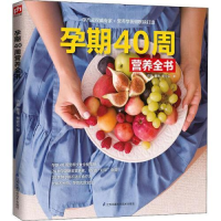 正版新书]孕期40周营养全书许鼓,曹伟,贾会云9787571303341