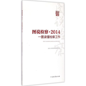 正版新书]图说检察·2014:一图读懂检察工作最高人民检察院新闻