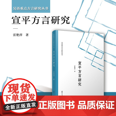 宣平方言研究 雷艳萍 复旦大学出版社 吴语-方言研究