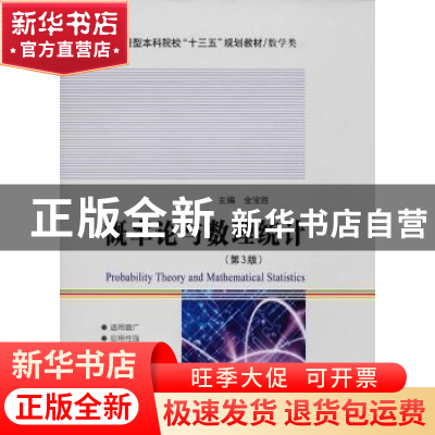 正版 概率论与数理统计 金宝胜主编 哈尔滨工业大学出版社 978756