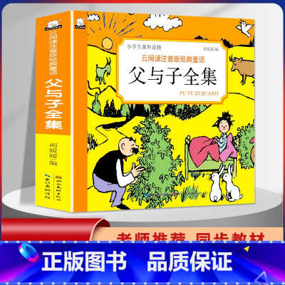 [单本]父与子全集 注音版 [正版]漫画书父与子全集彩色注音版经典童话3-12岁小学生一二三年级儿童课外阅读图画书带拼音