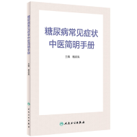 音像糖尿病常见症状中医简明手册杨叔禹