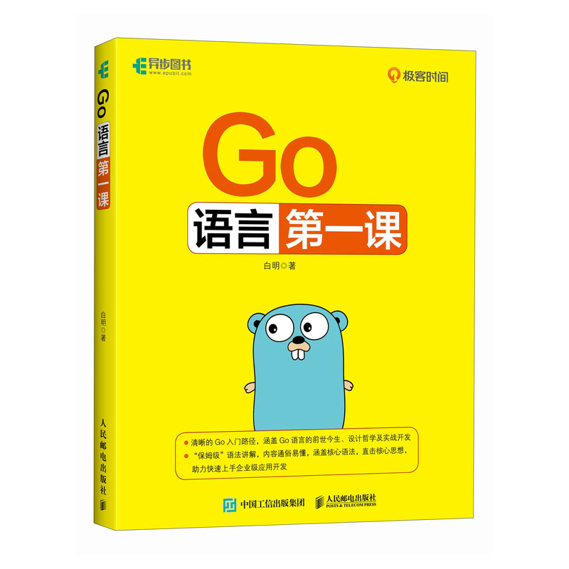 正版新书]GO语言第一课白明 著9787115649898