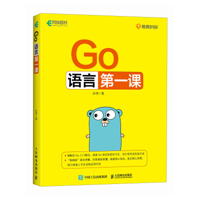 正版新书]GO语言第一课白明 著9787115649898