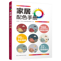 音像家居配色手册张昕婕,PROCO普洛可色彩美学社著