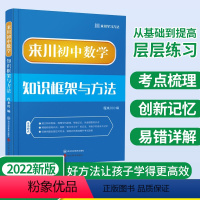 数学 初中通用 [正版]初中数学知识框架与方法蓝宝书七八九年级全国通用 初一初二初三初中生数学专项训练习题册考法清单同步