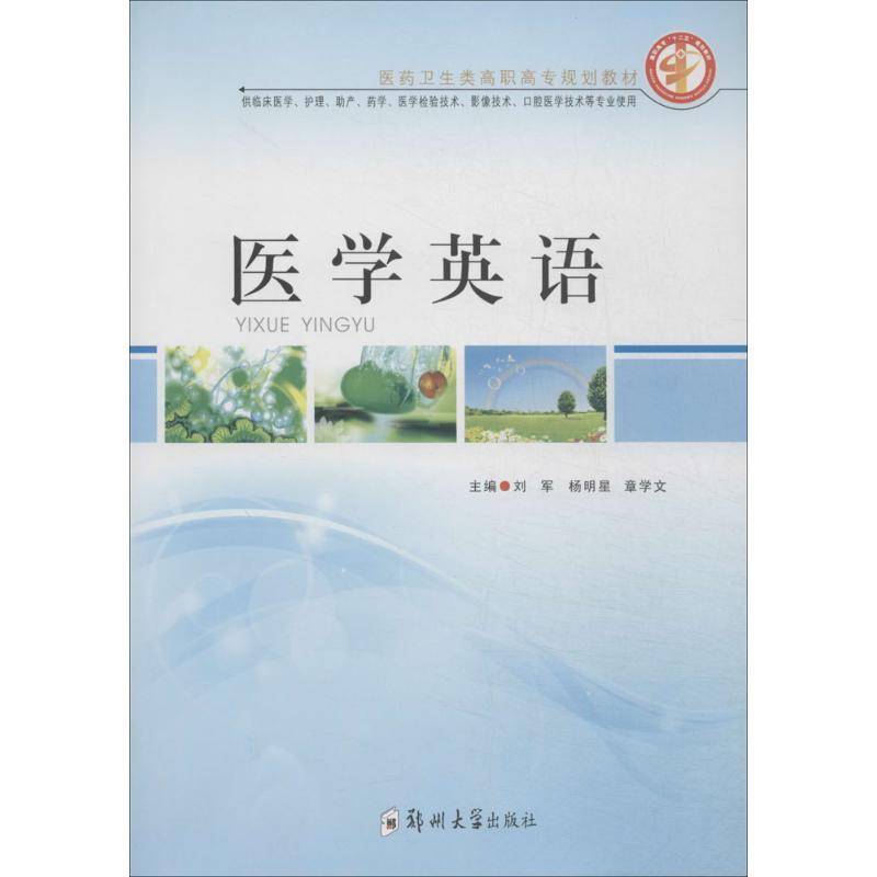 正版新书]医学英语刘军,杨明星,章学文 主编9787564516314