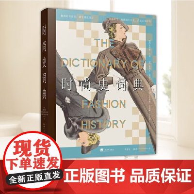 时尚史词典 服装历史 为研究人员学生服装设计师和所有对时尚感兴趣的人带来令人眼花缭乱和不同寻常的体验 中央编译出版社