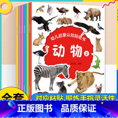 [全6册]幼儿启蒙认知贴纸书 [正版]贴贴画专注力儿童贴纸书全脑逻辑思维游戏训练幼儿园书籍宝宝0-2-3-5-6岁找不同