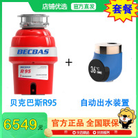 [新品]贝克巴斯(BECBAS)R95 旗舰款厨余垃圾处理器 厨余粉碎机 变频调节 自动关机 配感应出水装置