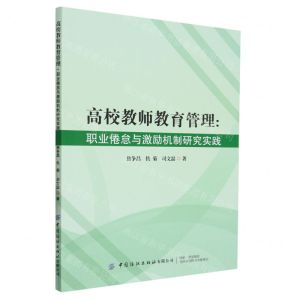 [N]高校教师教育管理--职业倦怠与激励机制研究实践-9787522908748