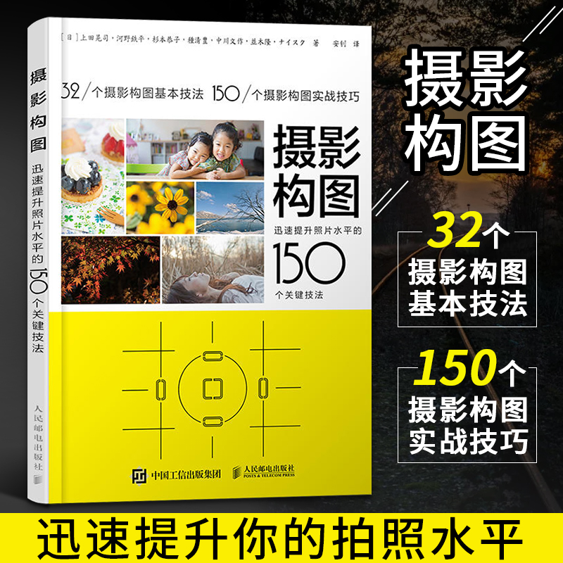 [正版图书]摄影构图 迅速提升照片水平的150个关键技法 摄影书籍入门教材学构图与用光摄影教程书人像摄影构图艺术数码单反