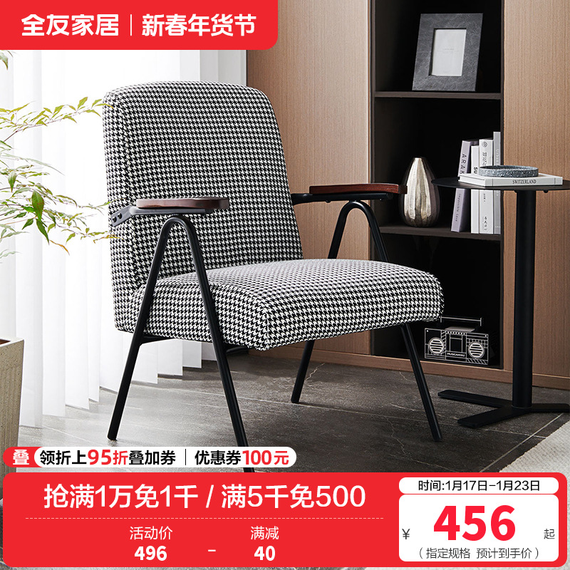 [休闲家具]全友家居 现代时尚单人椅 千鸟格布艺面料 高回弹海绵软包单人沙发椅
