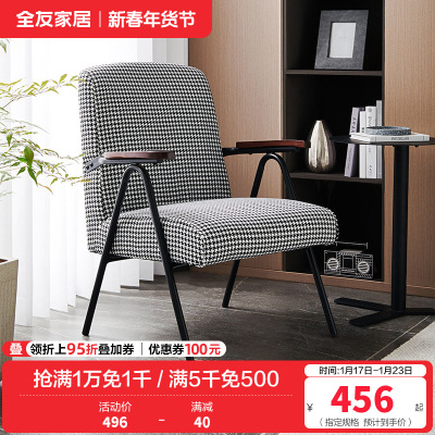 [休闲家具]全友家居 现代时尚单人椅 千鸟格布艺面料 高回弹海绵软包单人沙发椅