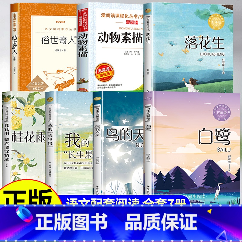 [全7册]五年级课内作家作品 [正版]五年级上册必读的课外书全套7册课内作家作品鸟的天堂巴金著我的长生果 春酒桂花雨琦君