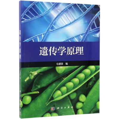 醉染图书遗传学原理9787030524225