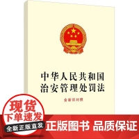 中华人民共和国治安管理处罚法(含新旧对照)中国法治出版社