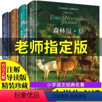 [正版]森林报春夏秋冬全四册精装苏维比安基合集 语文名师指导看的名著 适合三四五年级上册必读经典书目小学生课外阅读书籍
