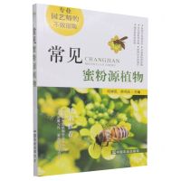 [N]常见蜜粉源植物(专业园艺师的不败指南)-9787109236981