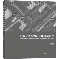 [M]口袋公园规划设计原理与方法-9787576602609