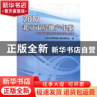 正版 北京市房地产年鉴:2012 王荣武主编 中国质检出版社 9787502