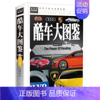 酷车大图鉴 [正版]中国少年儿童百科全书 精装 小学生课外阅读科普类书籍小学三四五六年级老师6-12岁科学启蒙趣味百科百