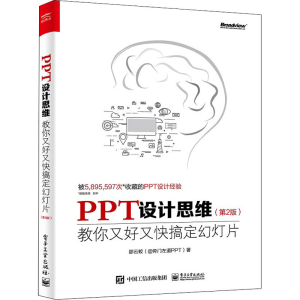 [M]PPT设计思维 教你又好又快搞定幻灯片(第2版) 邵云蛟 著 -9787121422478