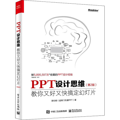 [M]PPT设计思维 教你又好又快搞定幻灯片(第2版) 邵云蛟 著 -9787121422478