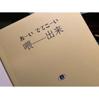 [M]喂——出来 星新一脑洞小说集-9787544786829